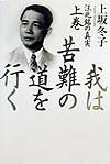 【中古】我は苦難の道を行く 汪兆銘の真実 上巻/講談社/上坂冬子（単行本）