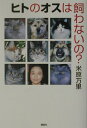 【中古】ヒトのオスは飼わないの?/講談社/米原万里(単行本)