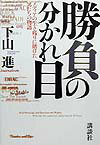 【中古】勝負の分かれ目 メディアの生き残りに賭けた男たちの物語/講談社/下山進（単行本）