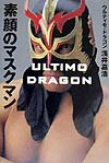 【中古】素顔のマスクマン Ultimo　Dragon/講談社/浅井嘉浩（単行本）