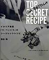 【中古】イタリア食堂「ラ・ベットラ」のシ-クレットレシピ/講談社/落合務(単行本(ソフトカバー))