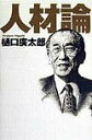 【中古】人材論/講談社/樋口広太郎(単行本)