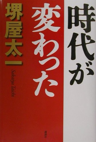 Management - 【中古】時代が変わった/講談社/堺屋太一（単行本）