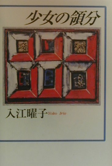 【中古】少女の領分/講談社/入江曜子（単行本）