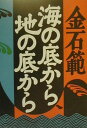 【中古】海の底から、地の底から/講談社/金石範(単行本)