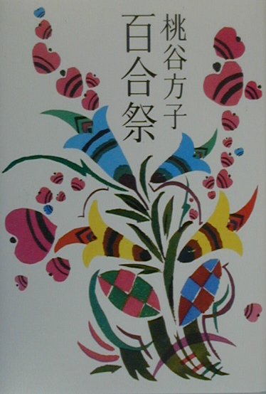 【中古】百合祭/講談社/桃谷方子（単行本）