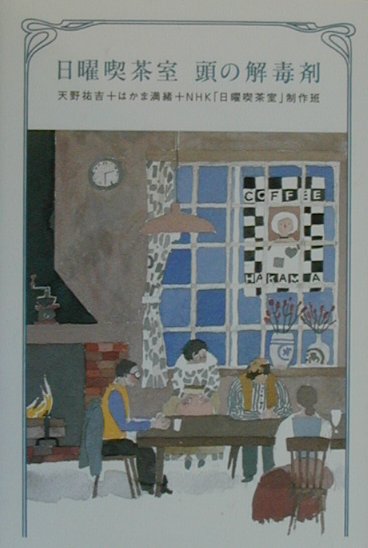 【中古】日曜喫茶室頭の解毒剤/講談社/天野祐吉（単行本）