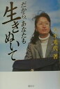 【中古】だから、あなたも生きぬいて/講談社/大平光代(単行本)