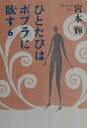 【中古】ひとたびはポプラに臥す 6/講談社/宮本輝(単行本(ソフトカバー))