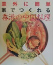 【中古】香港の中国料理 意外に簡単家でつくれる/講談社/波多野須美(大型本)