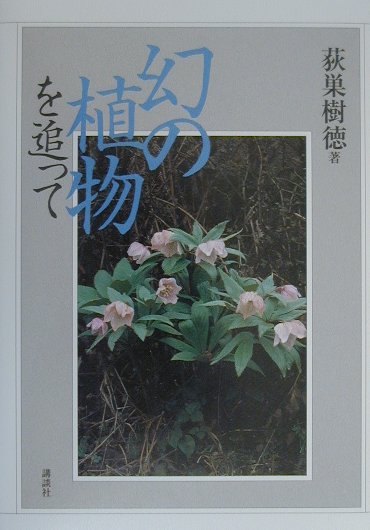 【中古】幻の植物を追って/講談社/荻巣樹徳（単行本）