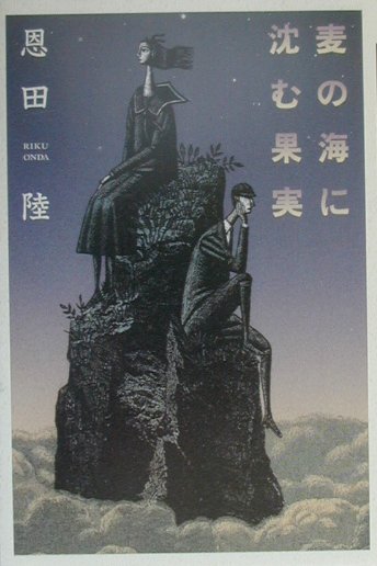 【中古】麦の海に沈む果実/講談社/恩田陸（単行本）