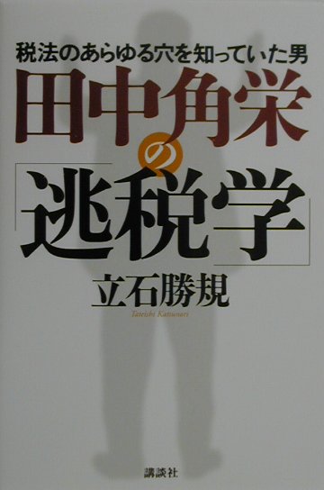 【中古】田中角栄の「逃税学」 税法のあらゆる穴を知っていた男/講談社/立石勝規(単行本)