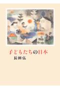 【中古】子どもたちの日本（にっぽん）/講談社/長田弘（単行本）