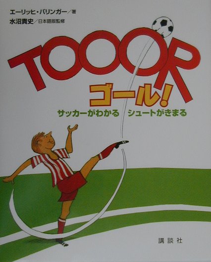 【中古】ゴ-ル！ サッカ-がわかるシュ-トがきまる/講談社/エ-リッヒ・バリンガ-（大型本）