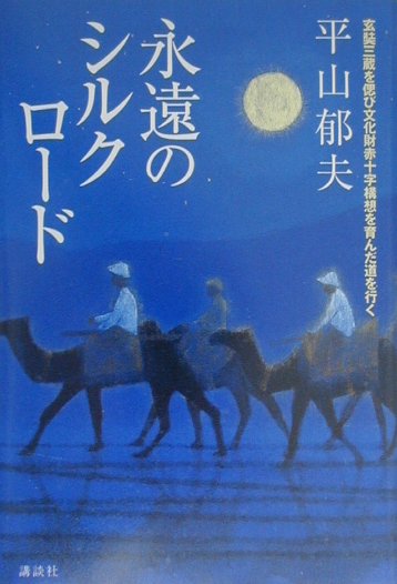 【中古】永遠のシルクロ-ド/講談社/平山郁夫（単行本）