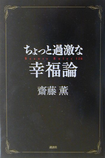 【中古】ちょっと過激な幸福論/講談社/齋藤薫（美容）（単行本（ソフトカバー））