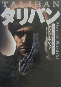【中古】タリバン イスラム原理主義の戦士たち/講談社/アハメド・ラシッド(単行本)