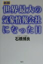 【中古】世界最大の気象情報会社になった日 新版/講談社/石橋博良(単行本)