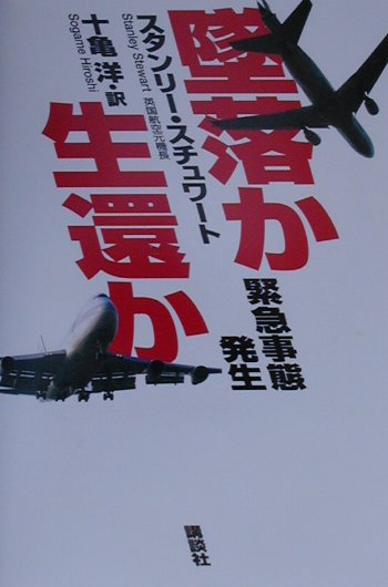 【中古】墜落か生還か 緊急事態発生/講談社/スタンリ-・スチュワ-ト（単行本）