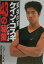 【中古】最強の男ケイン・コスギになる43の秘策/講談社/ショ-・コスギ(単行本) 394円