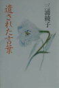 【中古】遺された言葉/講談社/三浦綾子(単行本)