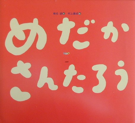 Rakuten - 【中古】めだかさんたろう/講談社/椎名誠（大型本）