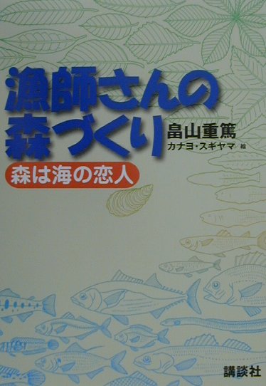 【中古】漁師さんの森づくり 森は海の恋人/講談社/畠山重篤（単行本（ソフトカバー））