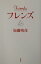 【中古】フレンズ/講談社/加藤晴彦(単行本) 241円