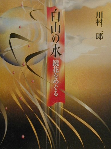 【中古】白山の水 鏡花をめぐる/講談社/川村二郎（単行本）