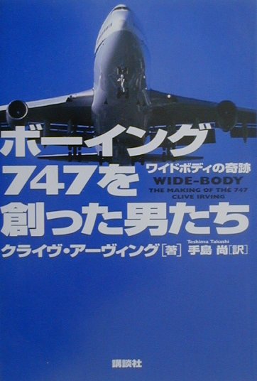 【中古】ボ-イング747を創った男たち ワイドボディの奇跡/講談社/クライヴ・ア-ヴィング（単行本）