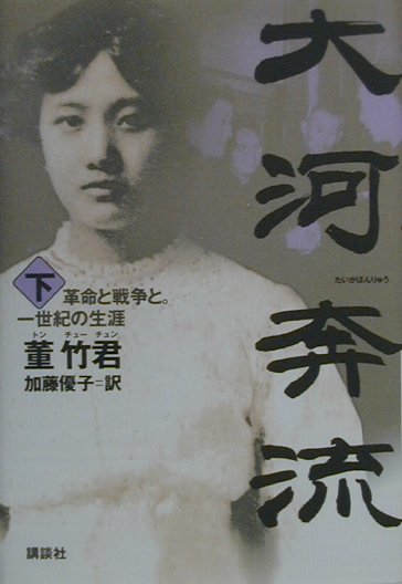 【中古】大河奔流 革命と戦争と。一世紀の生涯 下/講談社/董竹君（単行本）