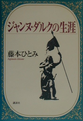 【中古】ジャンヌ・ダルクの生涯/講談社/藤本ひとみ（単行本）