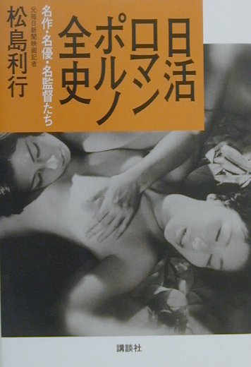 【中古】日活ロマンポルノ全史 名作・名優・名監督たち/講談社/松島利行（単行本）
