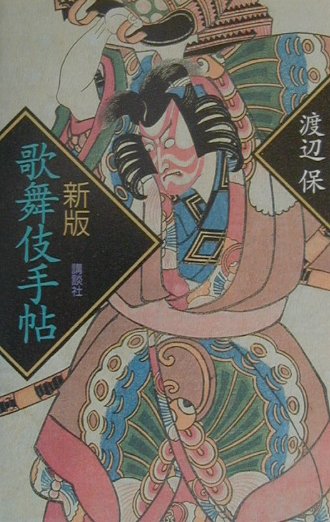 【中古】歌舞伎手帖 新版/講談社/渡辺保（演劇評論家）（単行本）