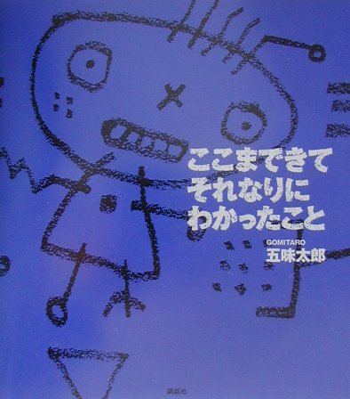 Essays - 【中古】ここまできてそれなりにわかったこと/講談社/五味太郎（単行本）