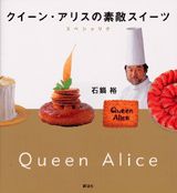 【中古】クイ-ン・アリスの素敵スイ-ツスペシャリテ/講談社/石鍋裕(単行本)