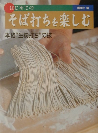【中古】はじめてのそば打ちを楽しむ 本格“生粉打ち”の技/講談社/講談社（単行本）