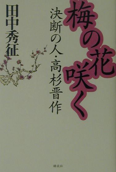 【中古】梅の花咲く 決断の人・高杉晋作/講談社/田中秀征（単行本）