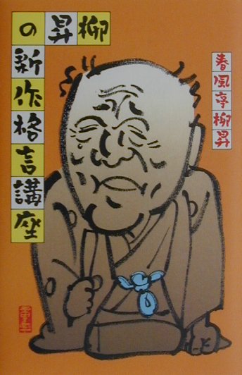 【中古】柳昇の新作格言講座/講談社/春風亭柳昇（単行本）