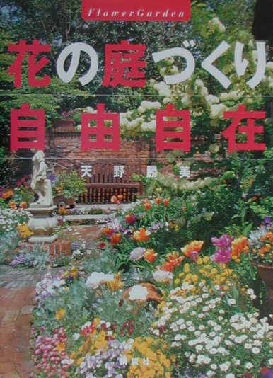 【中古】花の庭づくり自由自在/講談社/天野勝美（単行本）