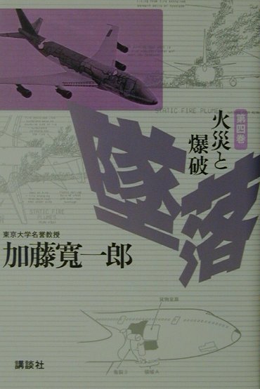 【中古】墜落 第4巻/講談社/加藤寛一郎（単行本）