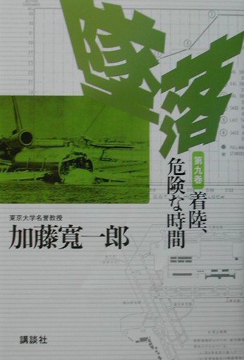 ◆◆◆おおむね良好な状態です。中古商品のため使用感等ある場合がございますが、品質には十分注意して発送いたします。 【毎日発送】 商品状態 著者名 加藤寛一郎 出版社名 講談社 発売日 2002年01月21日 ISBN 9784062106092