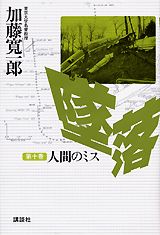 【中古】墜落 第10巻/講談社/加藤寛一郎（単行本）