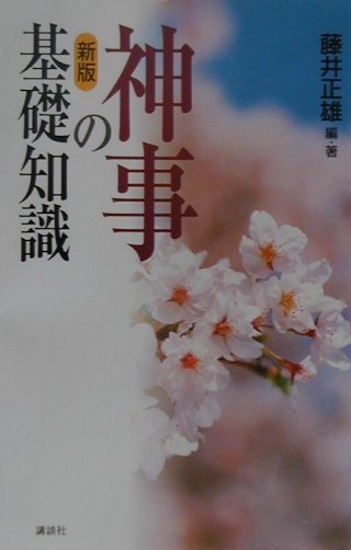 【中古】神事の基礎知識 新版/講談社/藤井正雄（単行本（ソフトカバー））