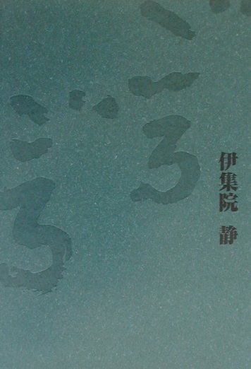 【中古】ごろごろ/講談社/伊集院静（単行本）