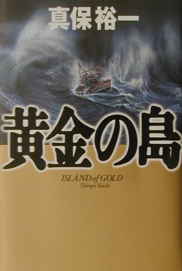 Pocketbooks （Mystery , Suspense） - 【中古】黄金の島/講談社/真保裕一（単行本）