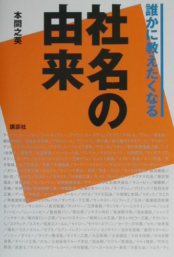 【中古】誰かに教えたくなる社名の由来/講談社/本間之英（単行本）