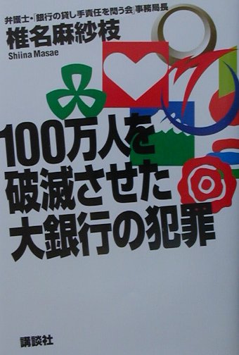 【中古】100万人を破滅させた大銀行の犯罪/講談社/椎名麻紗枝（単行本）