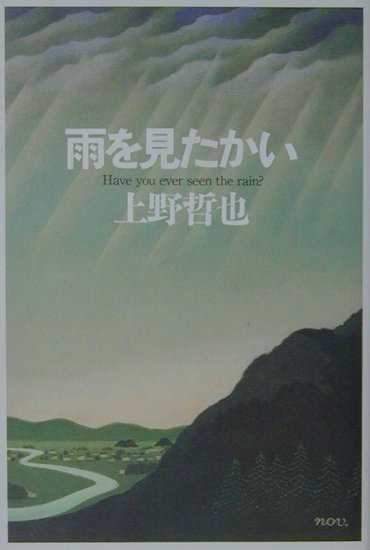 【中古】雨を見たかい/講談社/上野哲也（単行本）